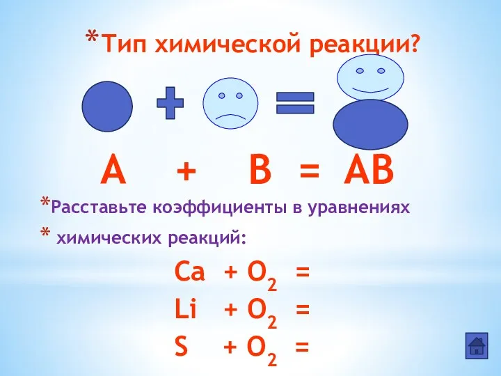 Тип химической реакции? Расставьте коэффициенты в уравнениях химических реакций: Ca