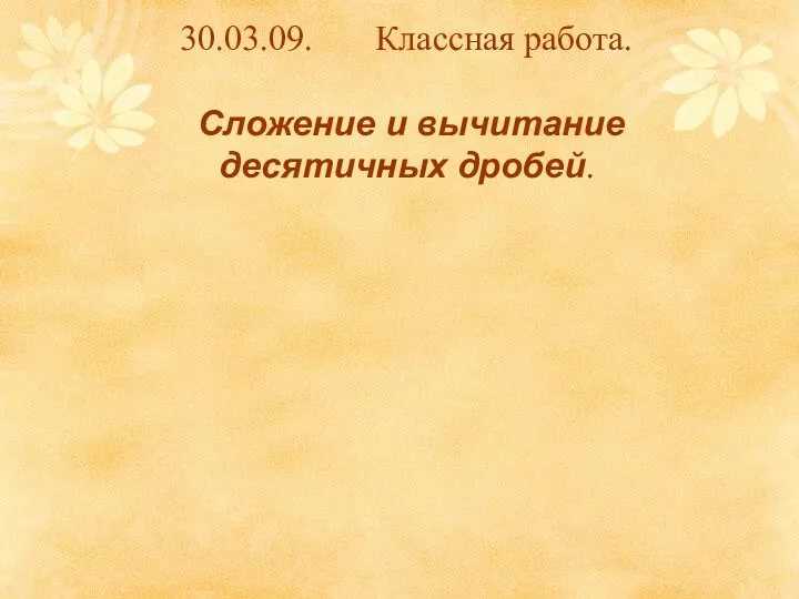 30.03.09. Классная работа. Сложение и вычитание десятичных дробей.