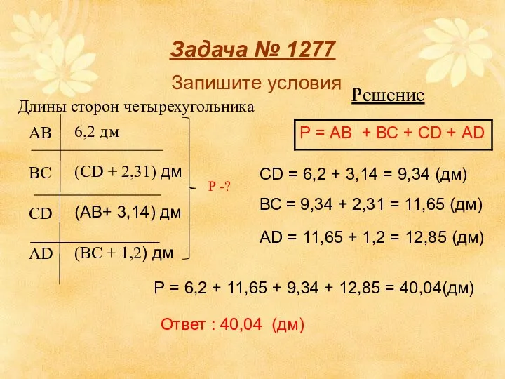 Задача № 1277 Запишите условия Длины сторон четырехугольника Решение СD