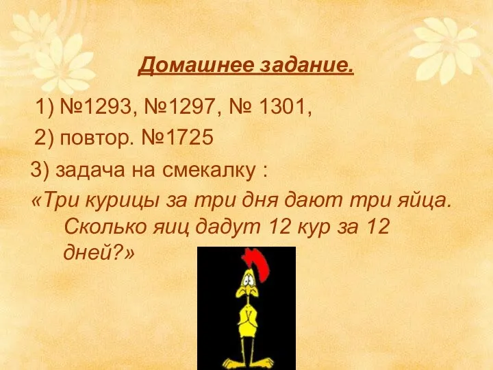 Домашнее задание. 1) №1293, №1297, № 1301, 2) повтор. №1725