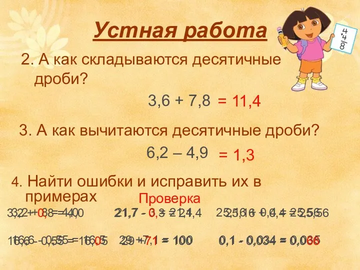 Устная работа 2. А как складываются десятичные дроби? 3,6 +