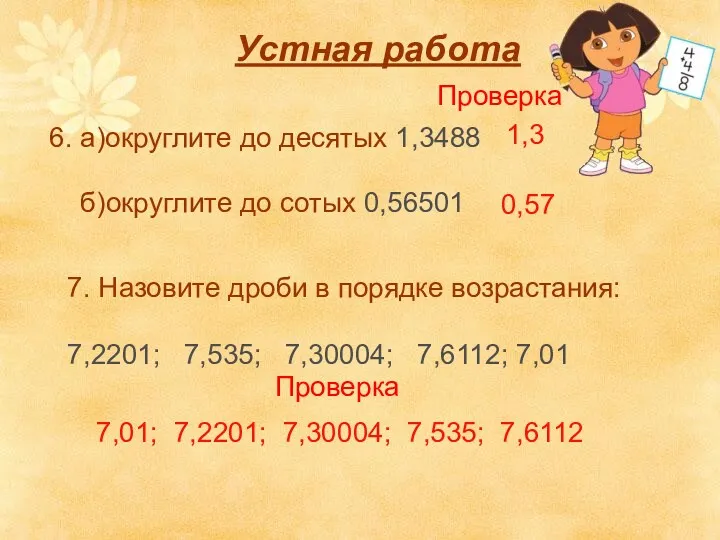 6. a)округлите до десятых 1,3488 б)округлите до сотых 0,56501 Устная