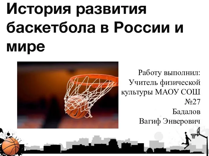 История развития баскетбола в России и мире