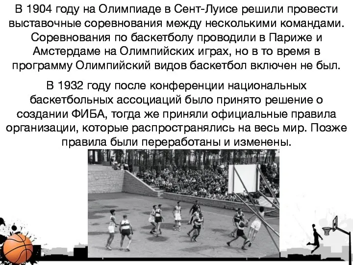 В 1904 году на Олимпиаде в Сент-Луисе решили провести выставочные