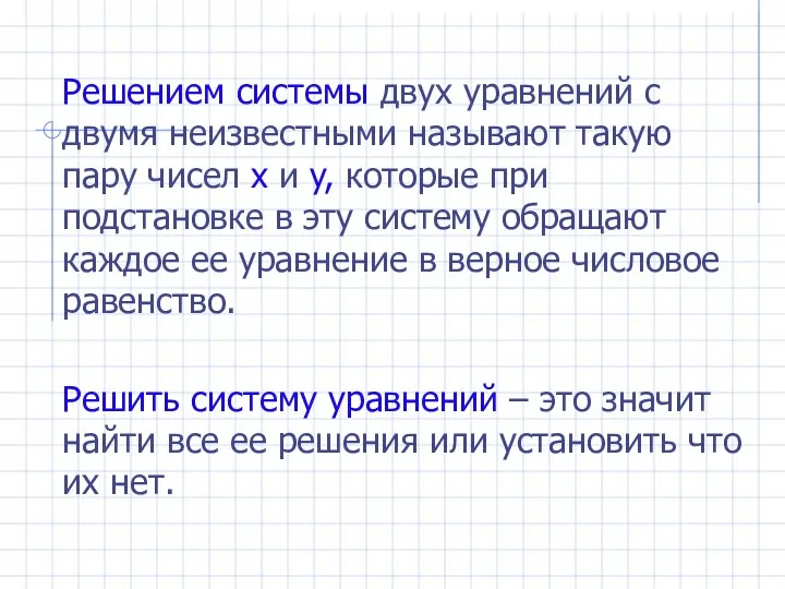 Решением системы двух уравнений с двумя неизвестными называют такую пару