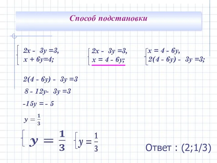 Способ подстановки 2(4 - 6у) - 3у =3 8 -