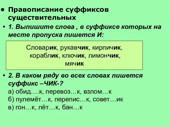 Правописание суффиксов существительных 1. Выпишите слова , в суффиксе которых