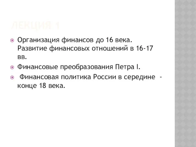 ЛЕКЦИЯ 1 Организация финансов до 16 века. Развитие финансовых отношений