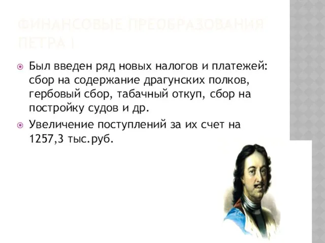 ФИНАНСОВЫЕ ПРЕОБРАЗОВАНИЯ ПЕТРА I Был введен ряд новых налогов и