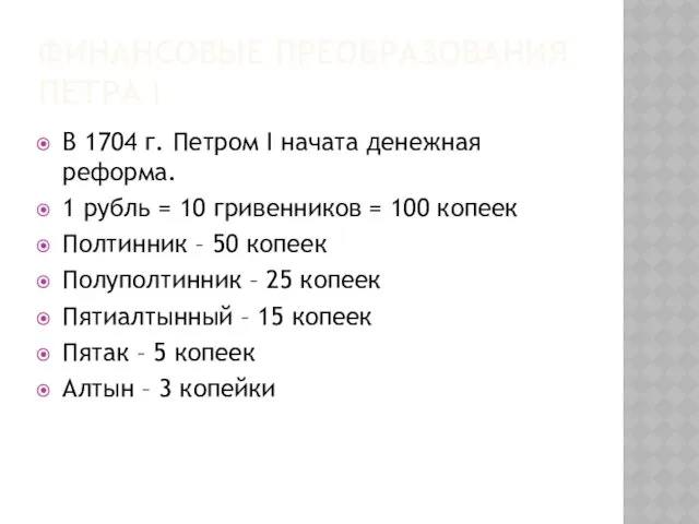 ФИНАНСОВЫЕ ПРЕОБРАЗОВАНИЯ ПЕТРА I В 1704 г. Петром I начата