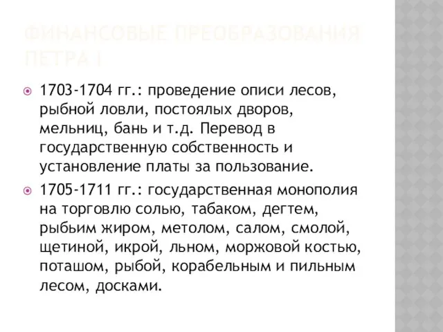 ФИНАНСОВЫЕ ПРЕОБРАЗОВАНИЯ ПЕТРА I 1703-1704 гг.: проведение описи лесов, рыбной