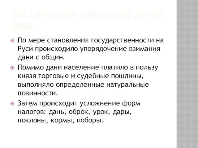 ОРГАНИЗАЦИЯ ФИНАНСОВ ДО XVI ВЕКА По мере становления государственности на