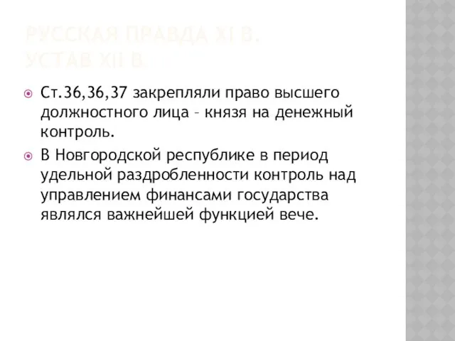 РУССКАЯ ПРАВДА XI В. УСТАВ XII В. Ст.36,36,37 закрепляли право