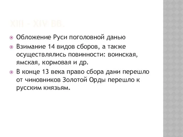 XIII – XIV ВВ. Обложение Руси поголовной данью Взимание 14