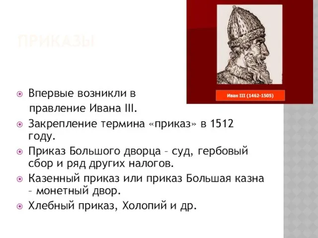 ПРИКАЗЫ Впервые возникли в правление Ивана III. Закрепление термина «приказ»