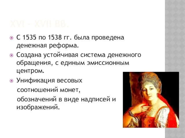 XVI – XVII ВВ. С 1535 по 1538 гг. была