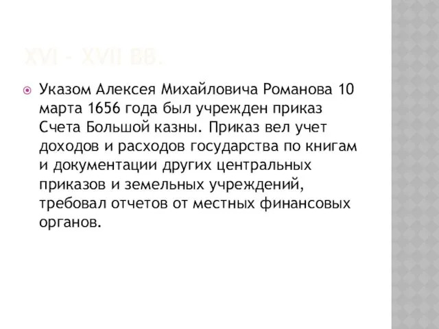 XVI – XVII ВВ. Указом Алексея Михайловича Романова 10 марта