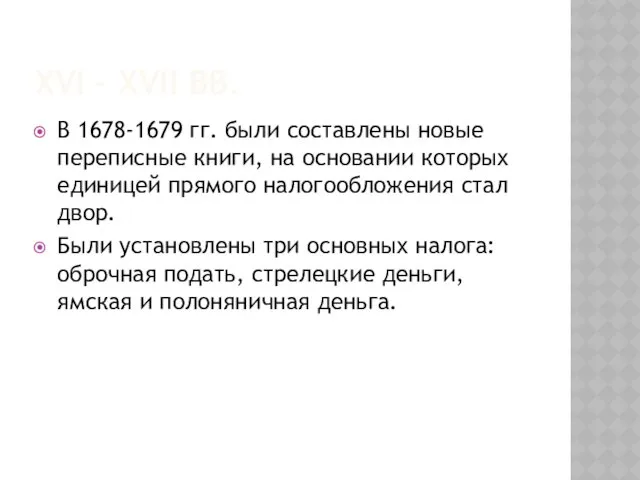 XVI – XVII ВВ. В 1678-1679 гг. были составлены новые