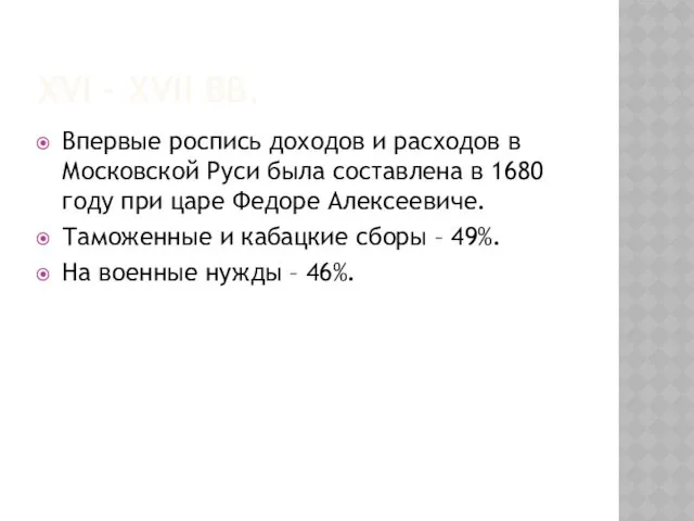 XVI – XVII ВВ. Впервые роспись доходов и расходов в