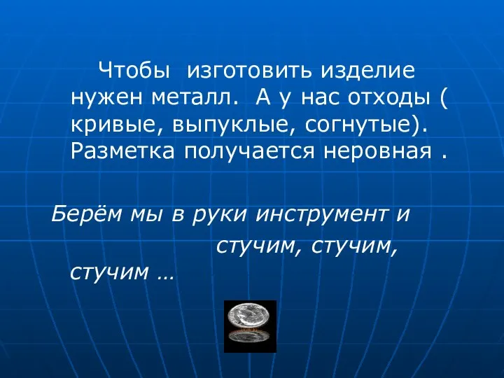 Чтобы изготовить изделие нужен металл. А у нас отходы (