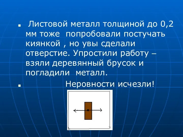 Листовой металл толщиной до 0,2 мм тоже попробовали постучать киянкой