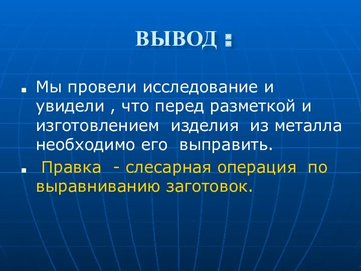 ВЫВОД : Мы провели исследование и увидели , что перед