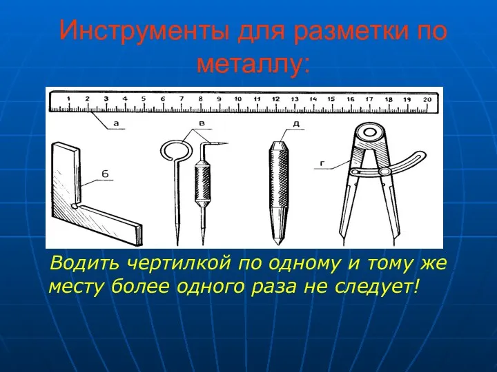 Инструменты для разметки по металлу: Водить чертилкой по одному и