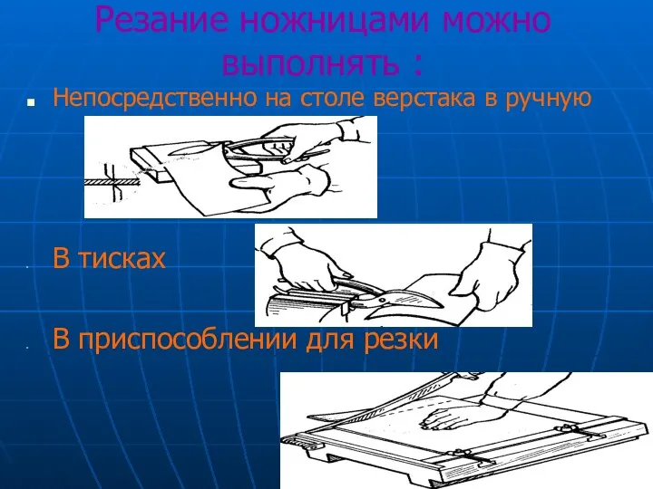 Резание ножницами можно выполнять : Непосредственно на столе верстака в