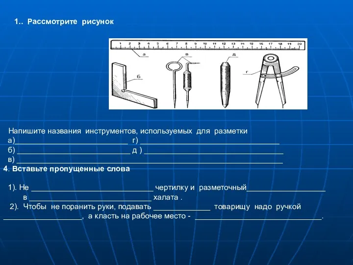 . Рассмотрите рисунок Напишите названия инструментов, используемых для разметки а)__________________________