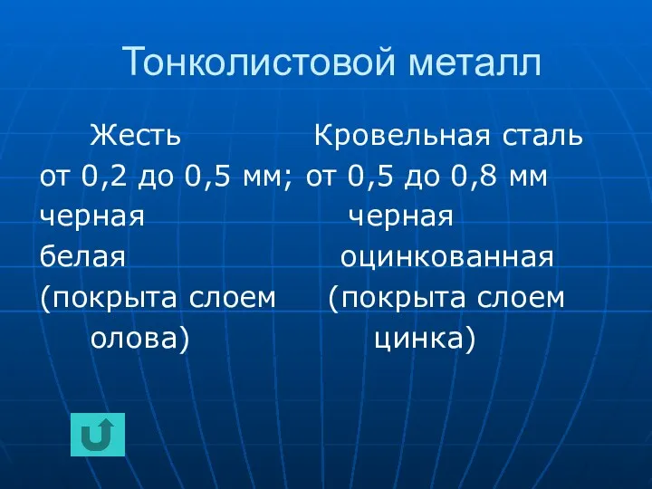 Тонколистовой металл Жесть Кровельная сталь от 0,2 до 0,5 мм;