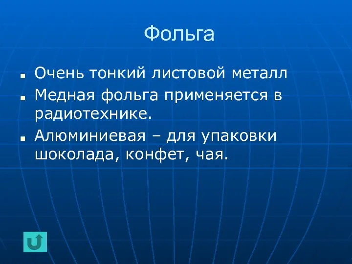 Фольга Очень тонкий листовой металл Медная фольга применяется в радиотехнике.