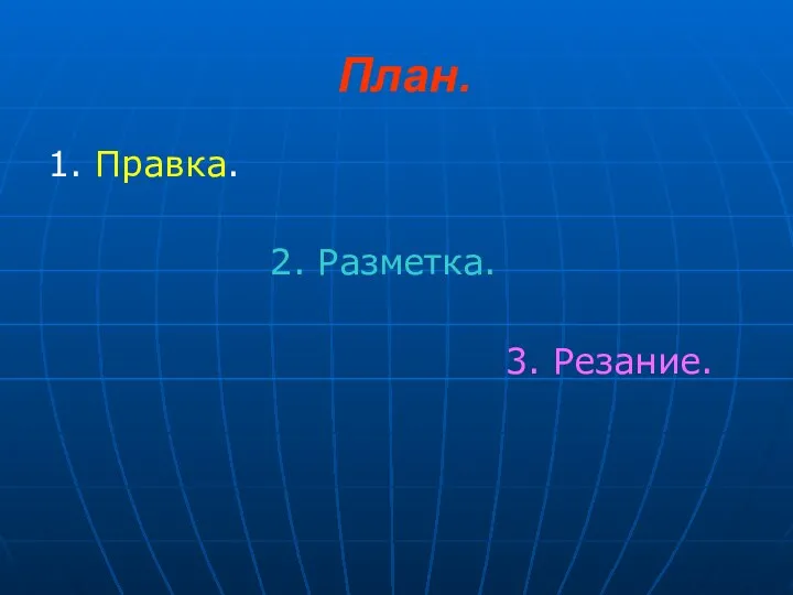 План. 1. Правка. 2. Разметка. 3. Резание.