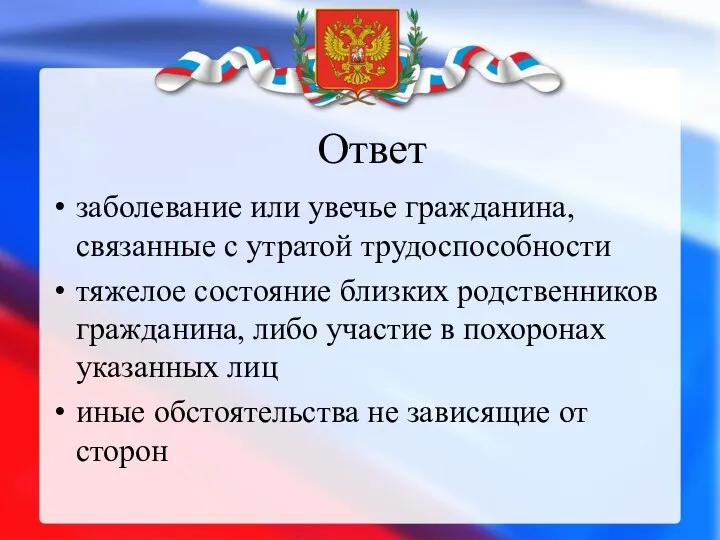 Ответ заболевание или увечье гражданина, связанные с утратой трудоспособности тяжелое