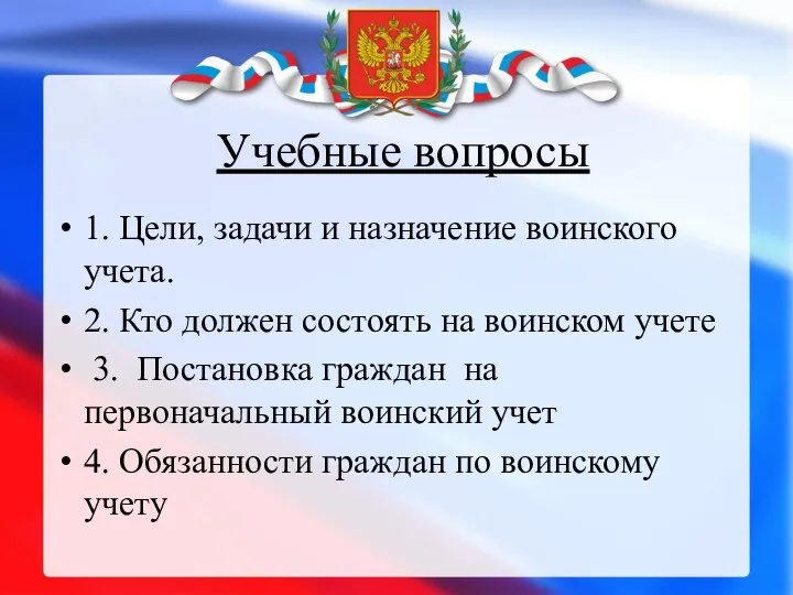 Учебные вопросы 1. Цели, задачи и назначение воинского учета. 2.