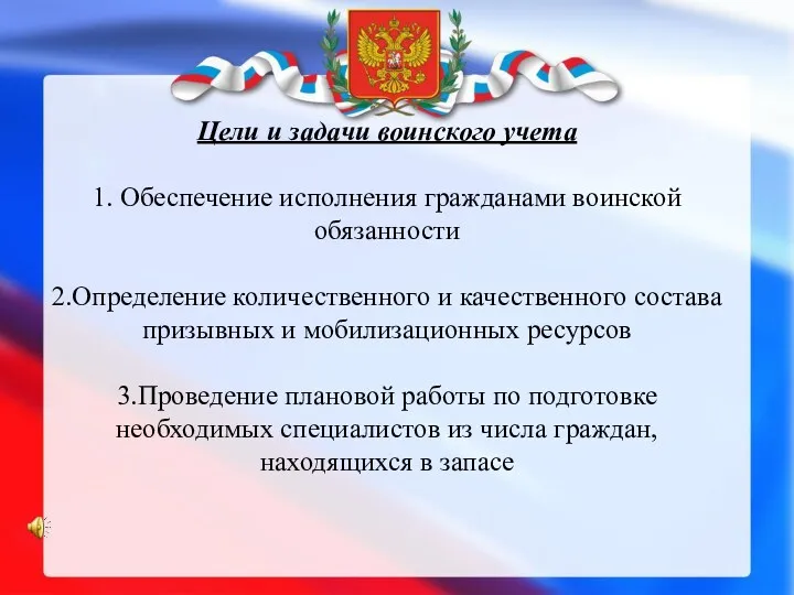 Цели и задачи воинского учета 1. Обеспечение исполнения гражданами воинской