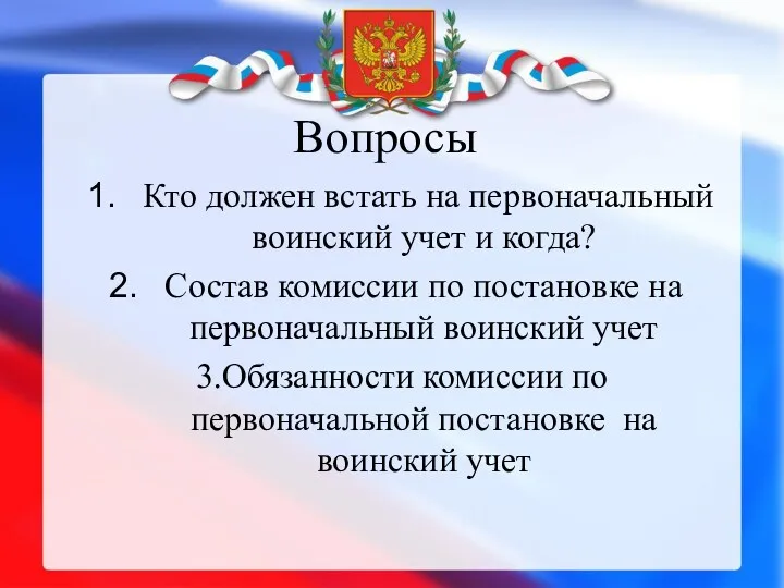 Вопросы Кто должен встать на первоначальный воинский учет и когда?