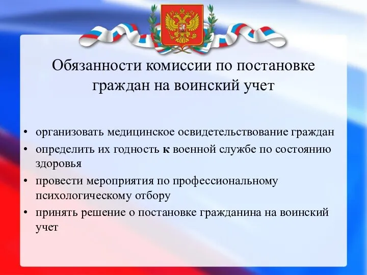 Обязанности комиссии по постановке граждан на воинский учет организовать медицинское