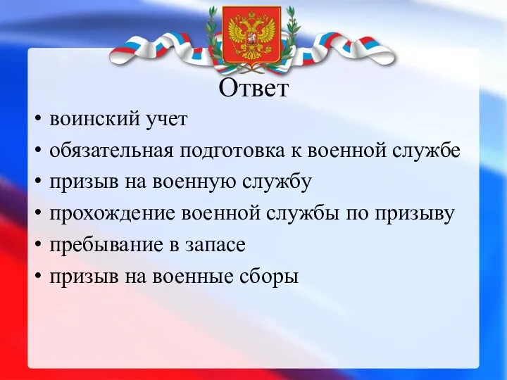 Ответ воинский учет обязательная подготовка к военной службе призыв на