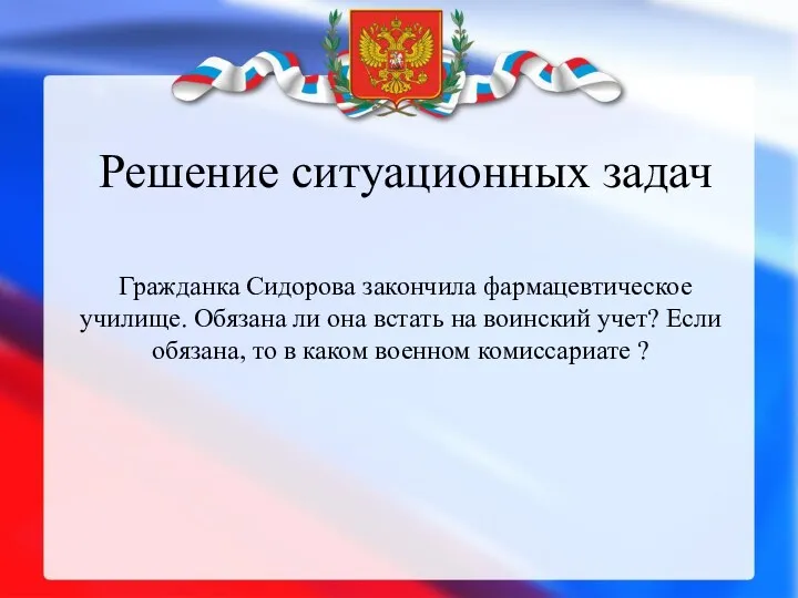 Решение ситуационных задач Гражданка Сидорова закончила фармацевтическое училище. Обязана ли