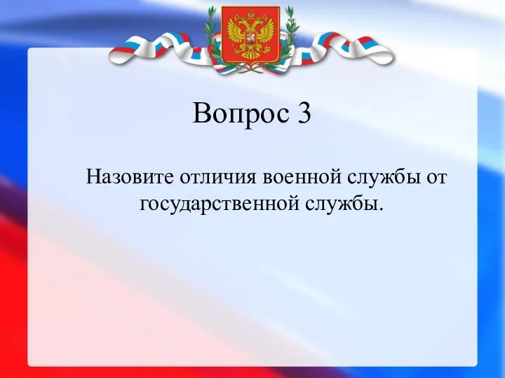 Вопрос 3 Назовите отличия военной службы от государственной службы.