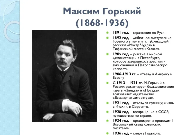 Максим Горький (1868-1936) 1891 год – странствие по Руси. 1892