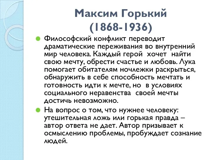 Максим Горький (1868-1936) Философский конфликт переводит драматические переживания во внутренний