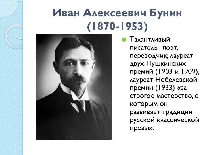 Иван Алексеевич Бунин (1870-1953) Талантливый писатель, поэт, переводчик, лауреат двух