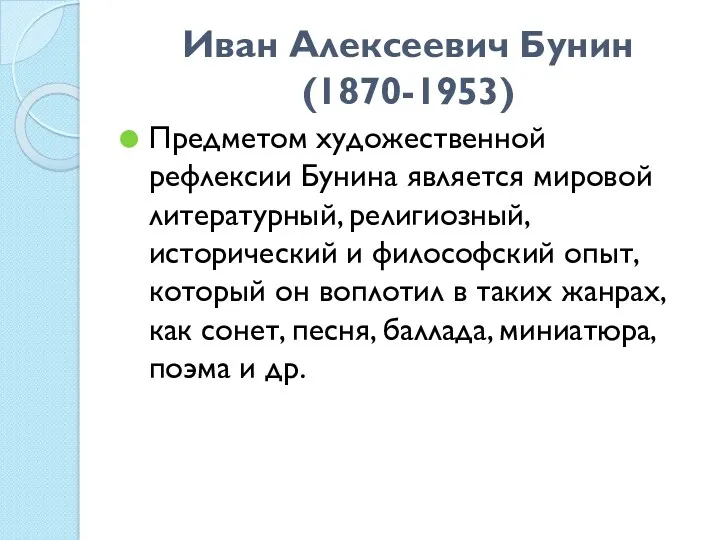 Иван Алексеевич Бунин (1870-1953) Предметом художественной рефлексии Бунина является мировой