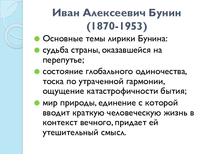 Иван Алексеевич Бунин (1870-1953) Основные темы лирики Бунина: судьба страны,