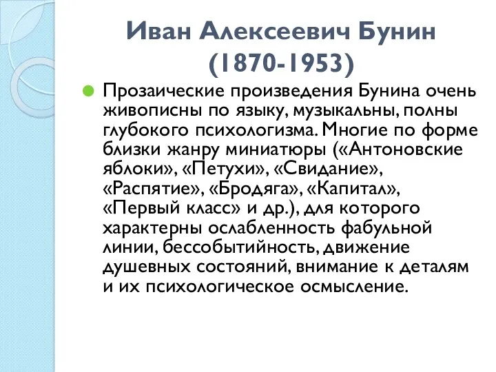 Иван Алексеевич Бунин (1870-1953) Прозаические произведения Бунина очень живописны по