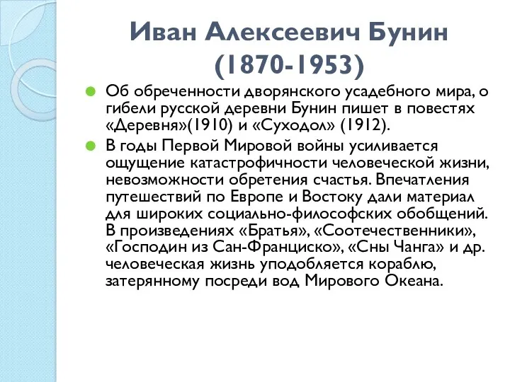 Иван Алексеевич Бунин (1870-1953) Об обреченности дворянского усадебного мира, о