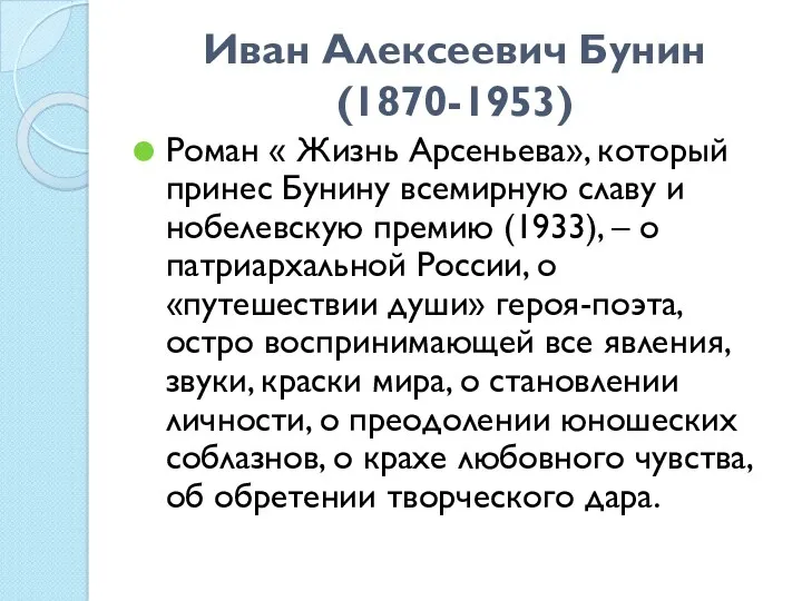 Иван Алексеевич Бунин (1870-1953) Роман « Жизнь Арсеньева», который принес