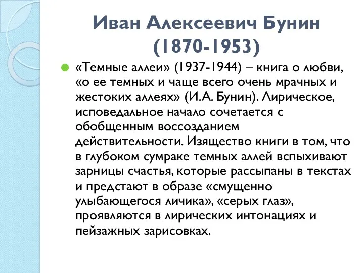 Иван Алексеевич Бунин (1870-1953) «Темные аллеи» (1937-1944) – книга о