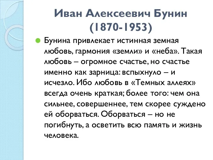 Иван Алексеевич Бунин (1870-1953) Бунина привлекает истинная земная любовь, гармония